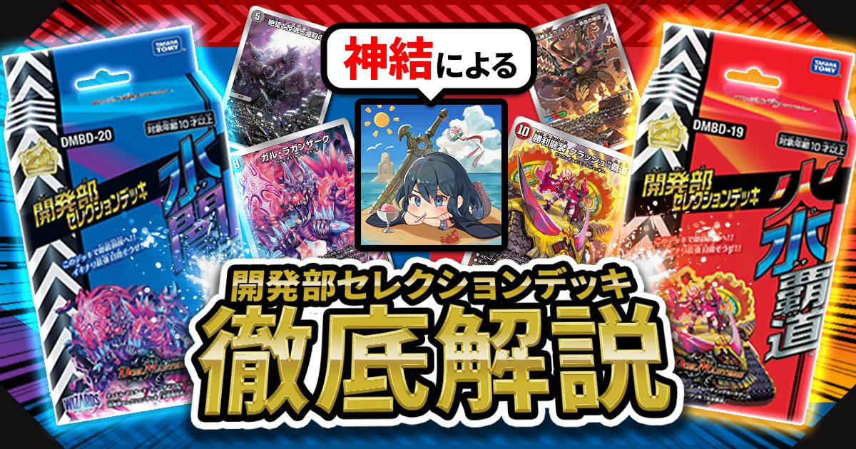 デュエマコラム 開発部セレクションデッキ 火水覇道 水闇魔導具 で遊ぼう デュエルマスターズ コラム ガチまとめ