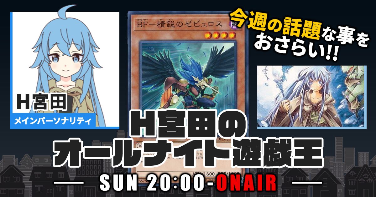 【今週の情報をおさらい！】H宮田のオールナイト遊戯王！第15回 【2022/05/22/マスターデュエル/OCG】