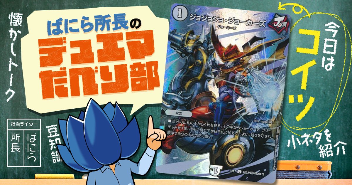 【デュべり部】第24問《ジョジョジョ・ジョーカーズ》【ばにら所長のデュエマだべり部】