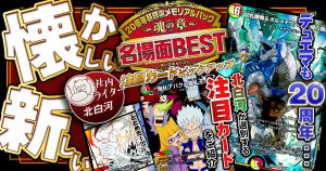 【懐かしのあのシーンを…】「魂の章 名場面BEST」注目カード！【デュエマ 20th】