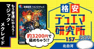 【格安デュエマ研究所】3200円でもう普通にやろう！マジック・メクレイド