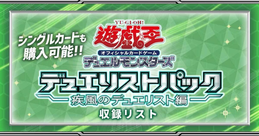 収録リスト Dp疾風のデュエリスト編 デュエリストパック 遊戯王 新商品情報 ガチまとめ