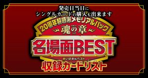 【カードリスト】『感謝のメモリアルパック 魂の章 名場面BEST』【デュエマ 20th】