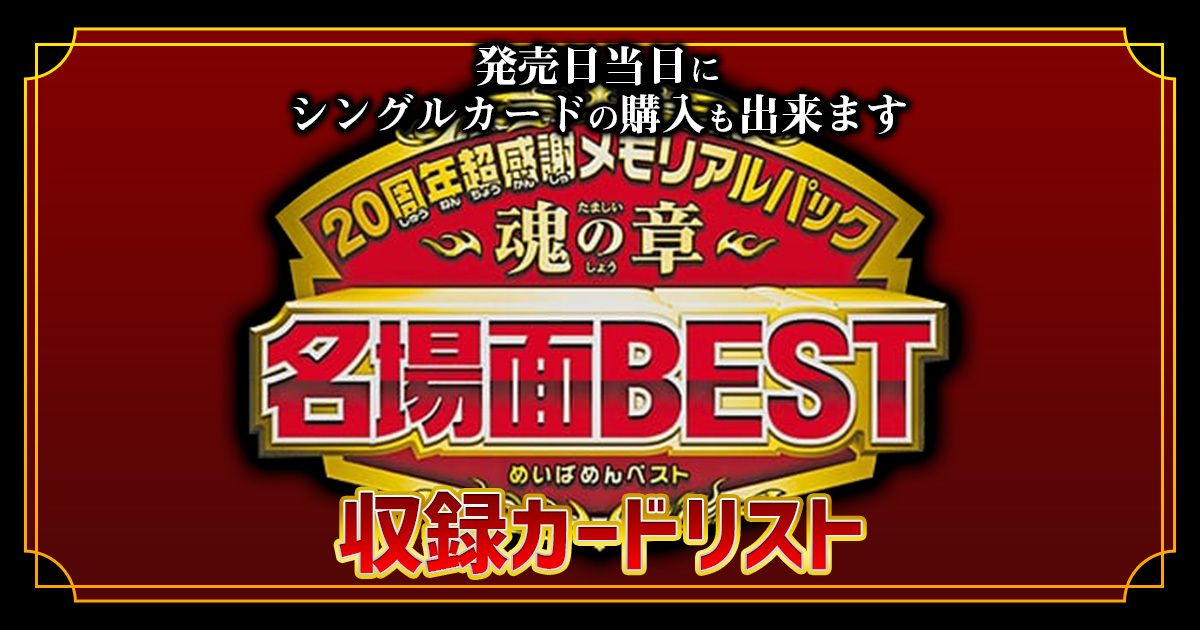 カードリスト】『感謝のメモリアルパック 魂の章 名場面BEST 