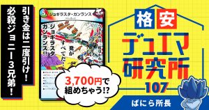 【格安デュエマ研究所】3700円で引き金は二度引け！必殺ジョニー３兄弟！