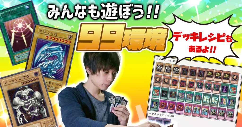 古代環境遊戯王「99環境」で遊ぼう！ | 遊戯王 - コラム | ガチまとめ