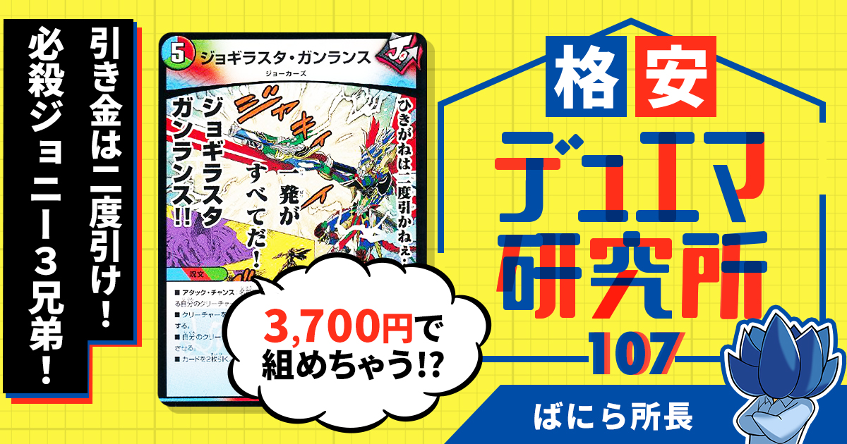 格安デュエマ研究所】3700円で引き金は二度引け!必殺ジョニー3 格安デュエマ研究所】3700円で引き金は二度引け!必殺ジョニー3