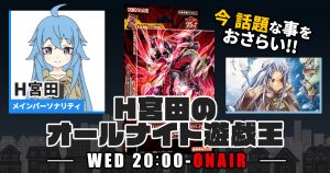 【今週の情報をおさらい！】H宮田のオールナイト遊戯王！第68回 【2023/05/24/マスターデュエル/OCG】