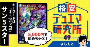 【格安デュエマ研究所】5000円でキーワードは「3-5(さンゴ)」！サン5スター！