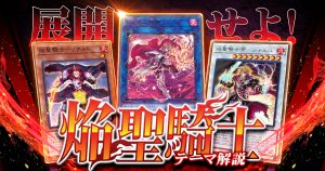 【OCG】2023年 焔聖騎士デッキ入門書【聖剣を駆使して戦え！】