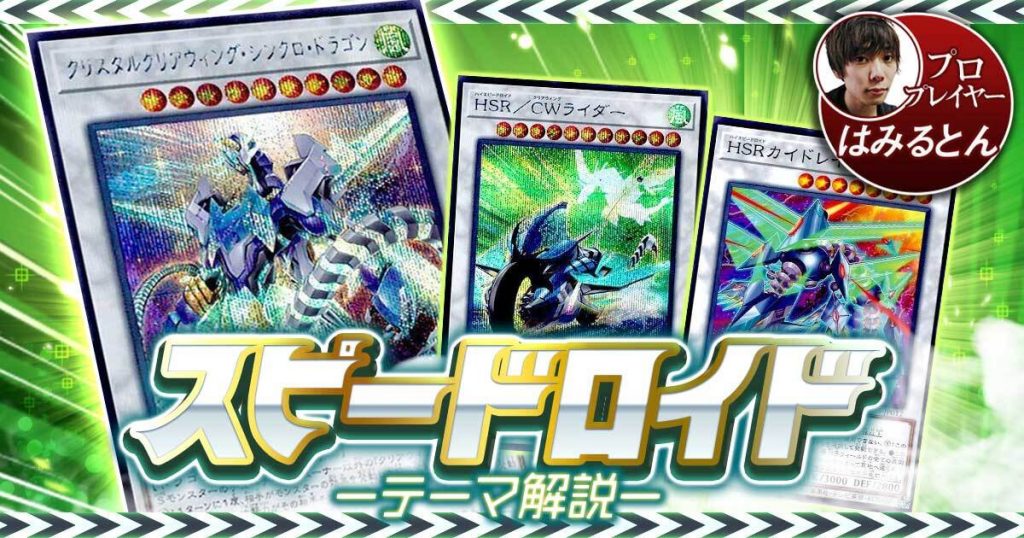 【2021年 SRデッキ 入門書】疾風怒濤の連続シンクロ！【スピードロイド】