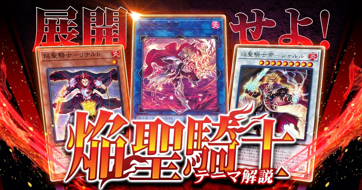 OCG】2023年 焔聖騎士デッキ入門書【聖剣を駆使して戦え！】 | 遊戯王 