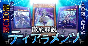 【OCG】2024年 ティアラメンツデッキ 入門書【水底に満ちる悲哀の調べ。それは人魚たちの切ない物語。】