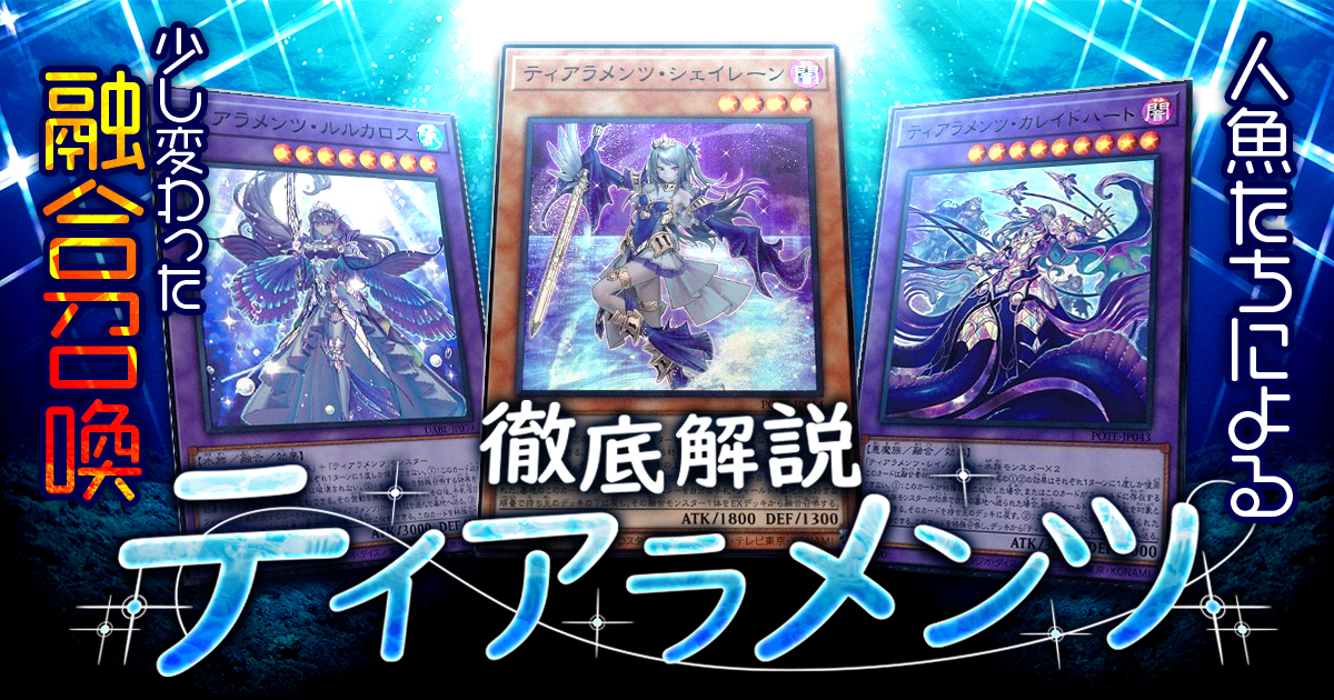 OCG】2024年 ティアラメンツデッキ 入門書【水底に満ちる悲哀の調べ