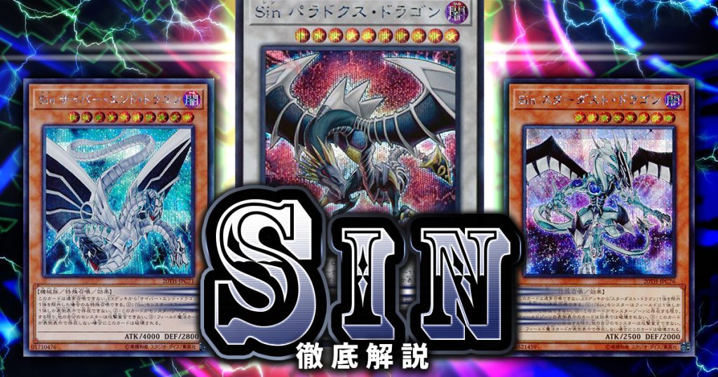 2020年 Sin シン デッキの回し方 相性が良いカードが分かる解説記事 遊戯王 テーマ解説 ガチまとめ