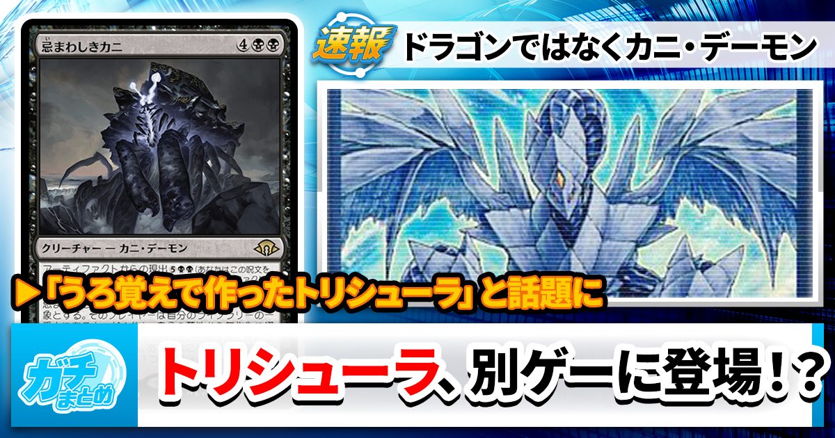 【カニ・デーモン】トリシューラ、MTGにそっくりさん出現