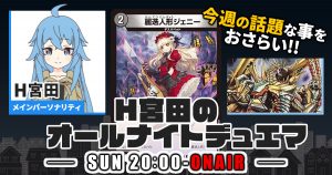 【今週の情報をおさらい！】H宮田のオールナイトデュエマ！第51回 【2023/05/28/デュエルマスターズ】