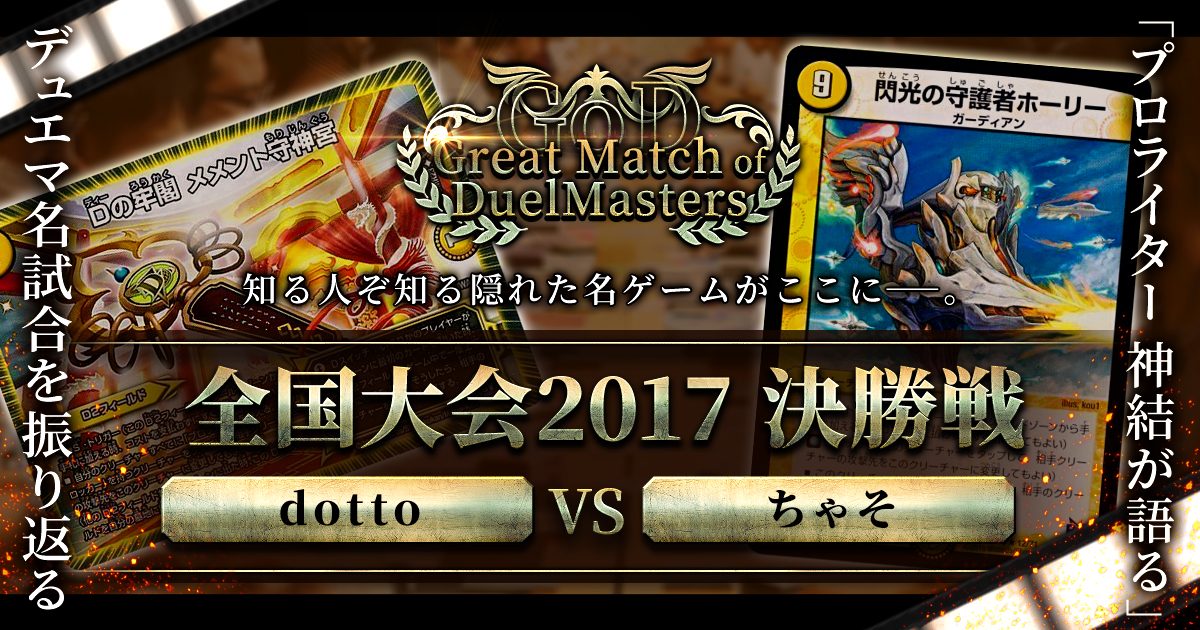 【GoD:全国大会2017】君臨するのは神か、魔王か【Great Match of DuelMasters】
