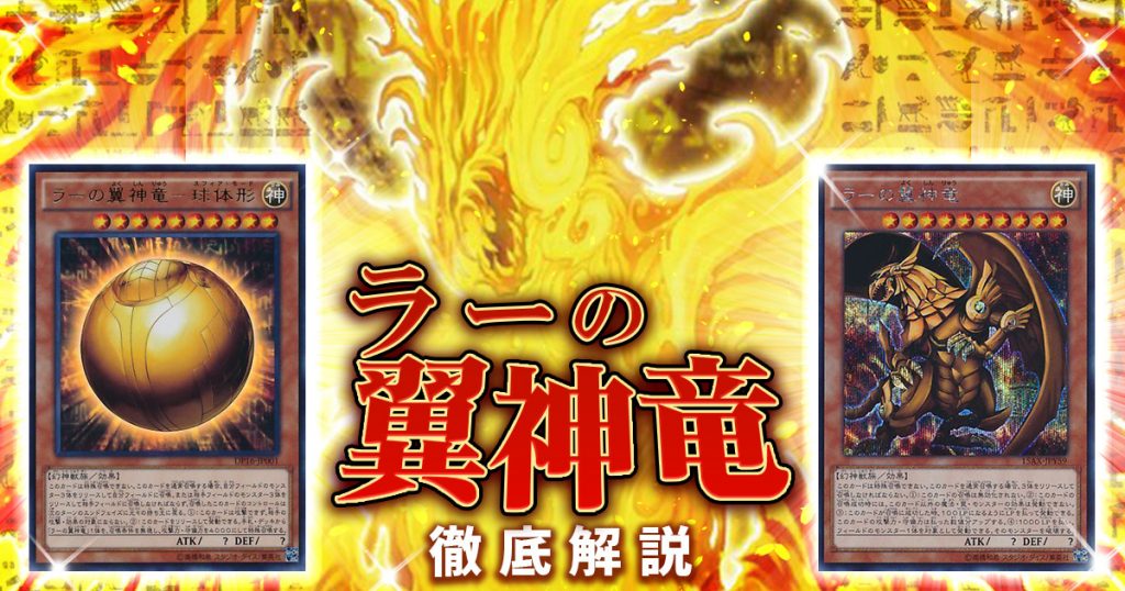 OCG】2024年 ラーの翼神竜 デッキ入門書【太陽神の力でフィールドを