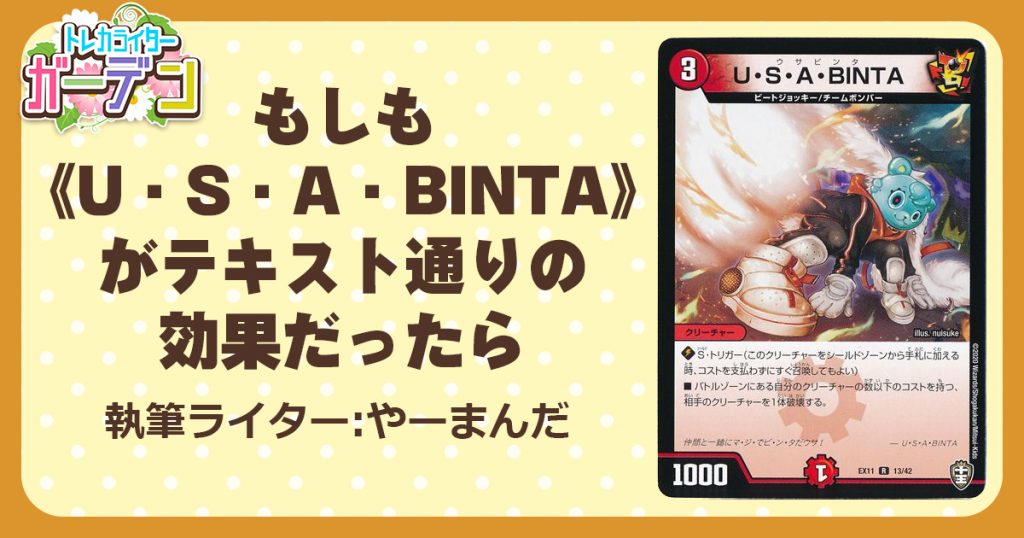 もしも《U・S・A・BINTA》がテキスト通りの効果だったら