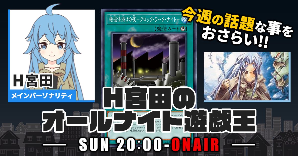 【今週の情報をおさらい！】H宮田のオールナイト遊戯王！第16回 【2022/05/29/マスターデュエル/OCG】