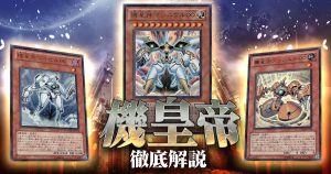 【2020年 機皇帝】デッキの回し方、相性が良いカードが分かる解説記事