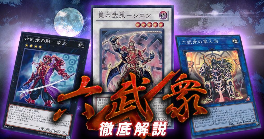 年 六武衆 デッキの回し方 対策方法が分かる解説記事 遊戯王 テーマ解説 ガチまとめ