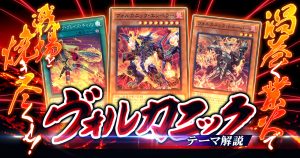 【OCG】2024年 ヴォルカニックデッキ 入門書【進化した究極のバーンデッキ！渦巻く業火で戦場を焼き尽くせ！】