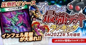 【2022年5月環境】アドバンス最強デッキランキング【Tierランキング】