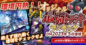 【2023年5月環境】オリジナル最強デッキランキング【Tierランキング】