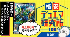 【格安デュエマ研究所】4100円で一撃必殺！ブルーウルフ・キュービック・ファイブセンスダウン