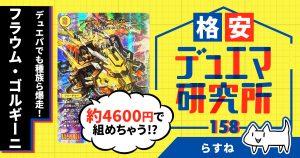 【格安デュエマ研究所】4600円で種族ら爆走！フラウム・ゴルギーニ