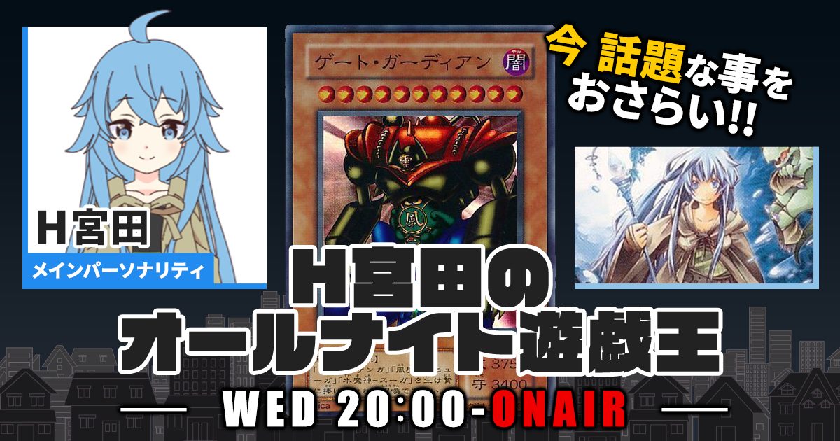 【今週の情報をおさらい！】H宮田のオールナイト遊戯王！第69回 【2023/05/31/マスターデュエル/OCG】