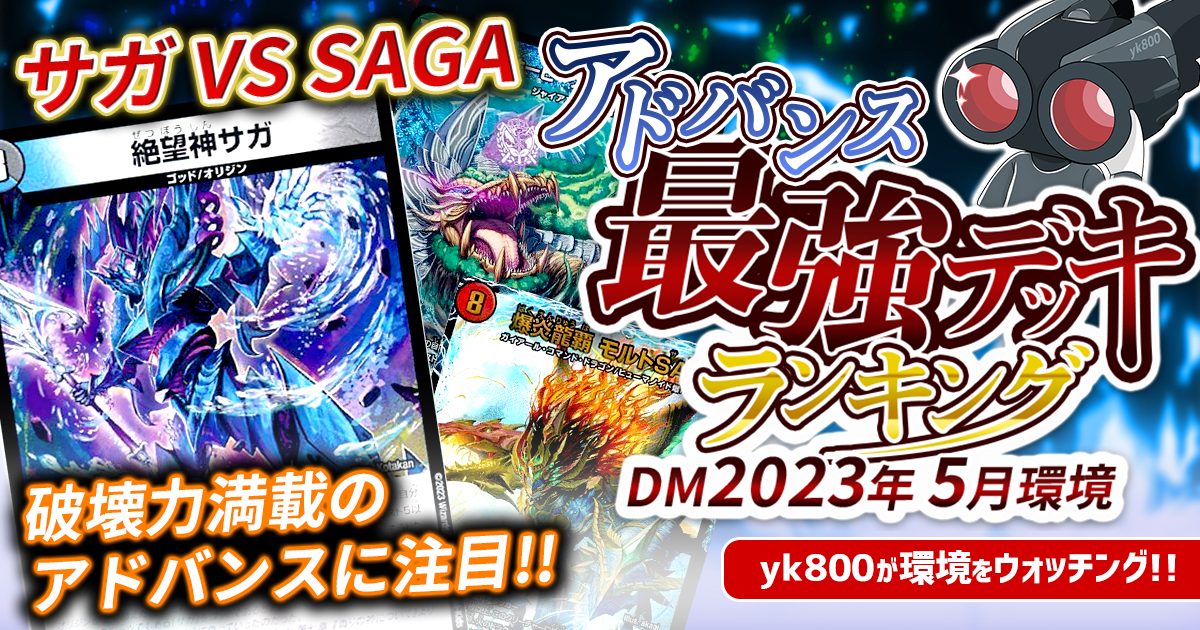 【2023年5月環境】アドバンス最強デッキランキング【Tierランキング】