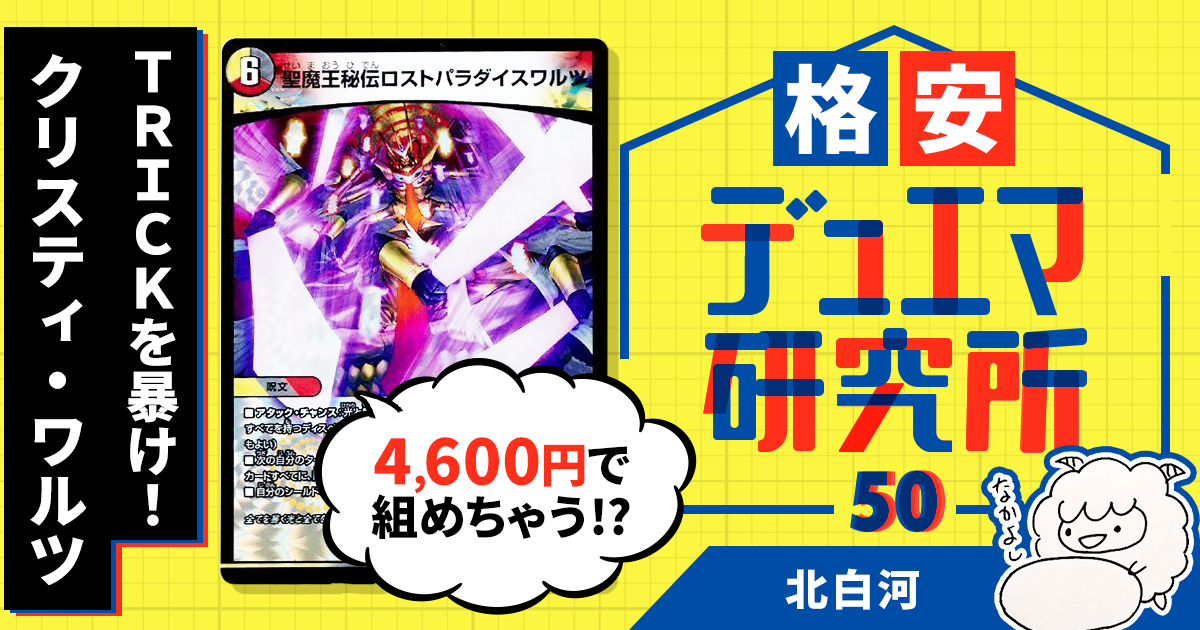 格安デュエマ研究所】4600円でTRICKを暴け!クリスティ・ワルツ 格安デュエマ研究所】4600円でTRICKを暴け!クリスティ・ワルツ