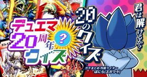 【デュエマ20th】君は解けるか⁉デュエル・マスターズ20周年クイズ!!