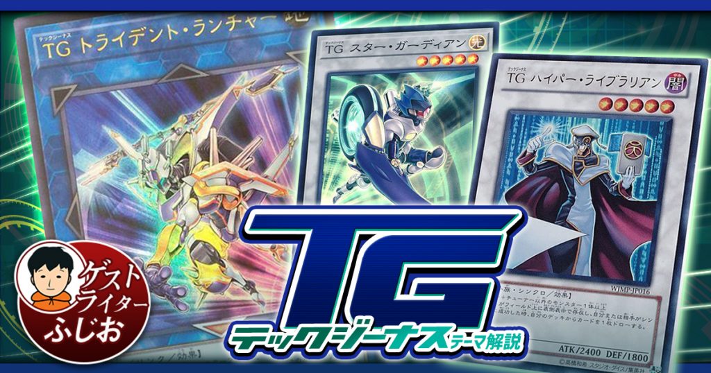 【割30%】本格構築 TGデッキ テックジーナスデッキ 遊戯王OCG デュエルモンスターズ