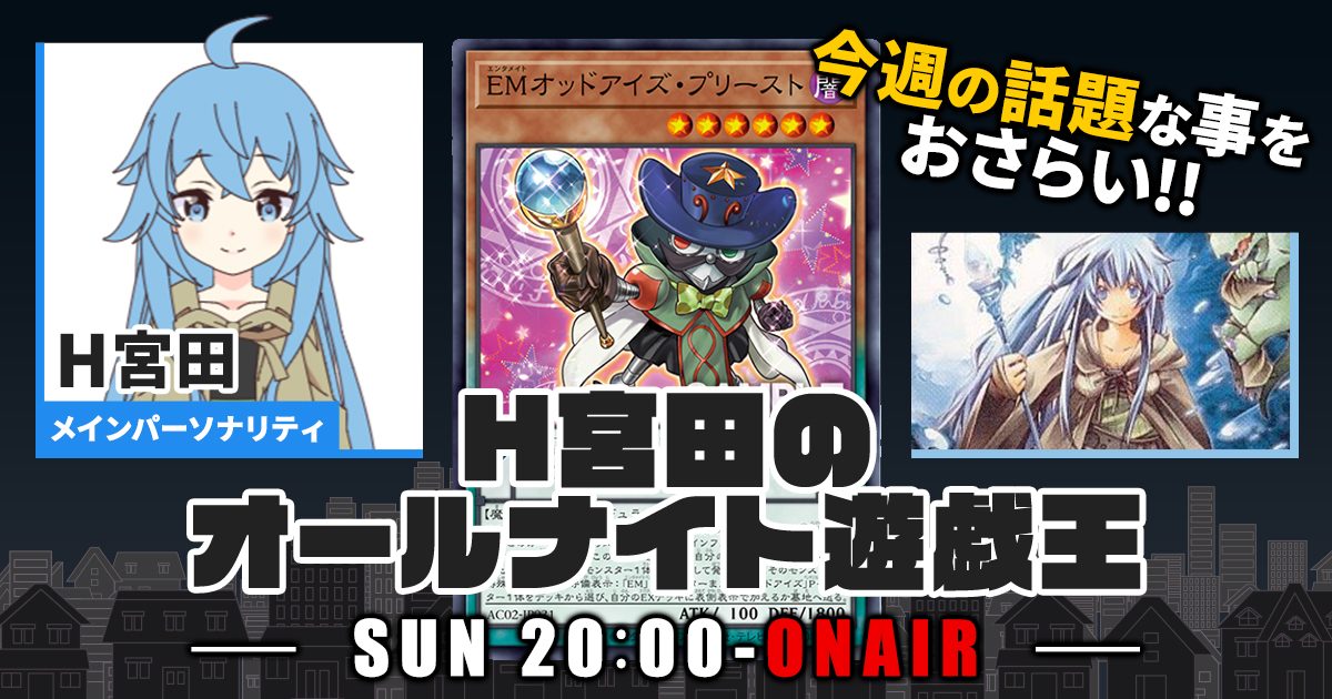 【今週の情報をおさらい！】H宮田のオールナイト遊戯王！第17回 【2022/06/05/マスターデュエル/OCG】