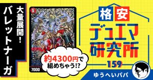 【格安デュエマ研究所】4,300円で大量展開！！バレットナーガ！！