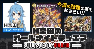 【今週の情報をおさらい！】H宮田のオールナイトデュエマ！第52回 【2023/06/04/デュエルマスターズ】