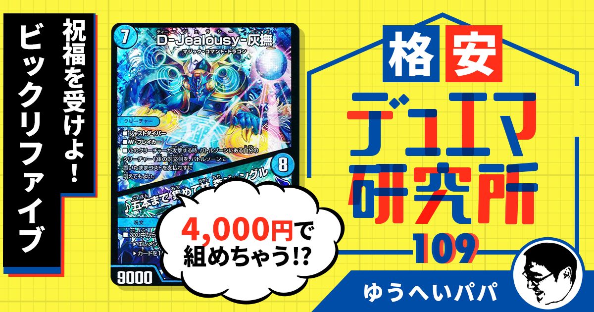 【格安デュエマ研究所】4,000円で祝福を！ビックリファイブ！！