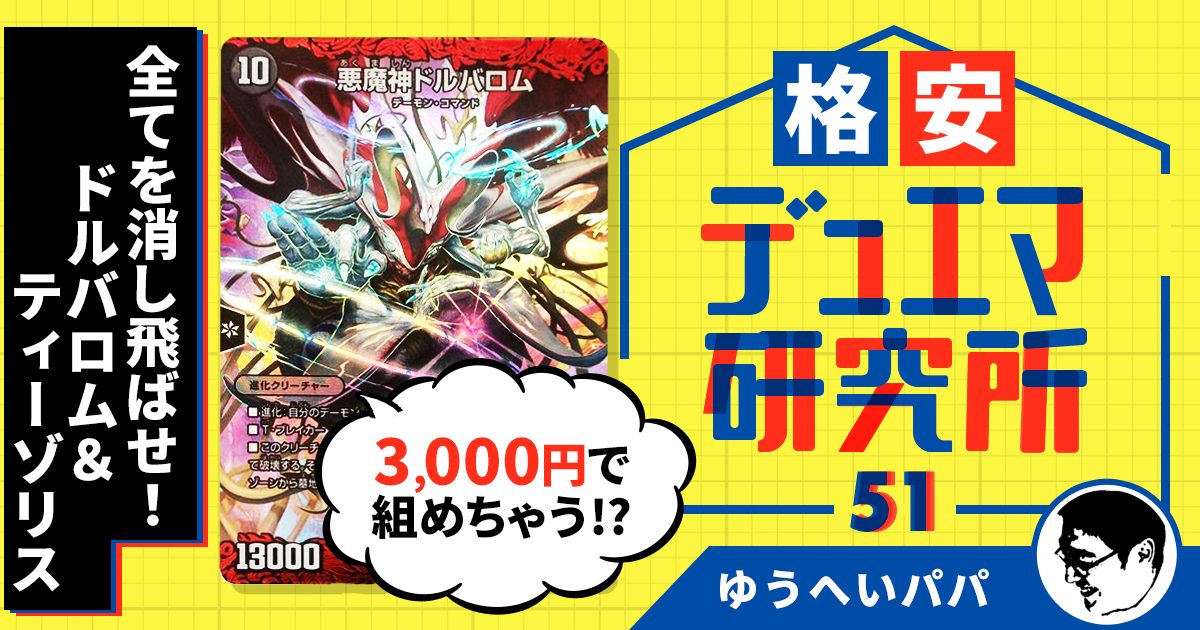 格安デュエマ研究所】3,000円で全てを消し飛ばせ！ドルバロム