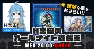 【今週の情報をおさらい！】H宮田のオールナイト遊戯王！第70回 【2023/06/07 マスターデュエル/OCG】