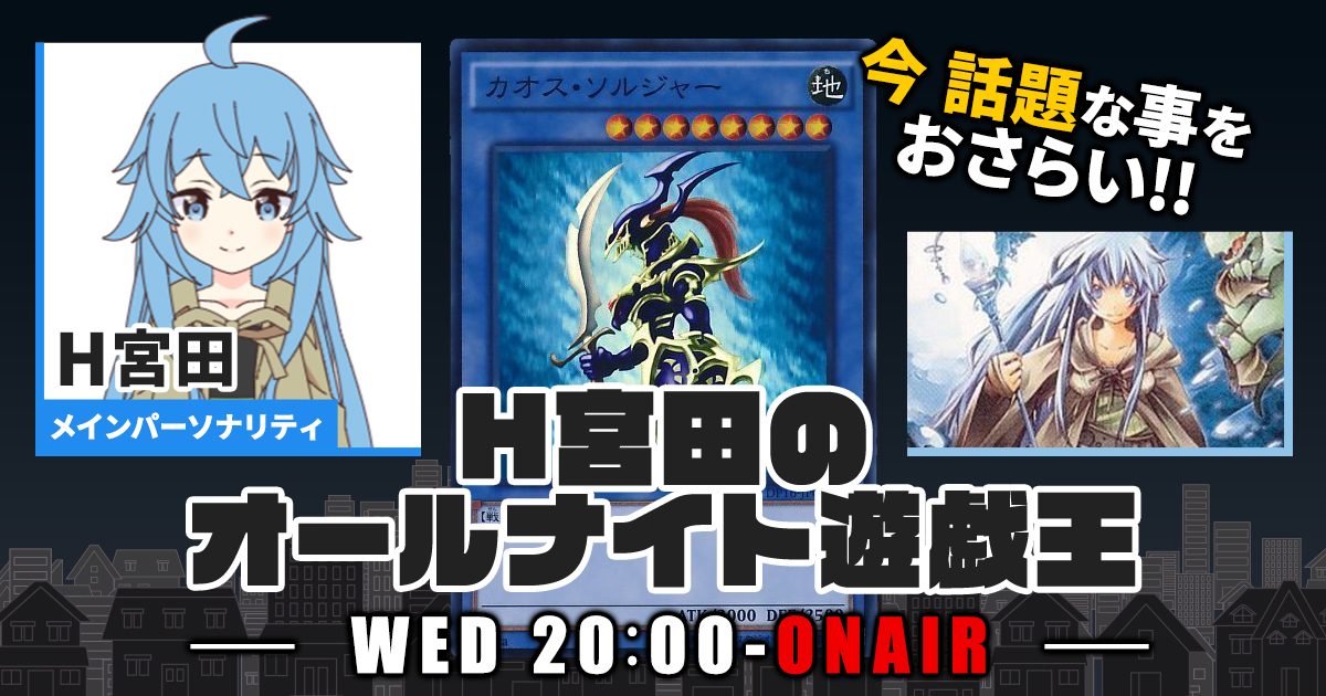 今週の情報をおさらい！】H宮田のオールナイト遊戯王！第70回 【2023 ...