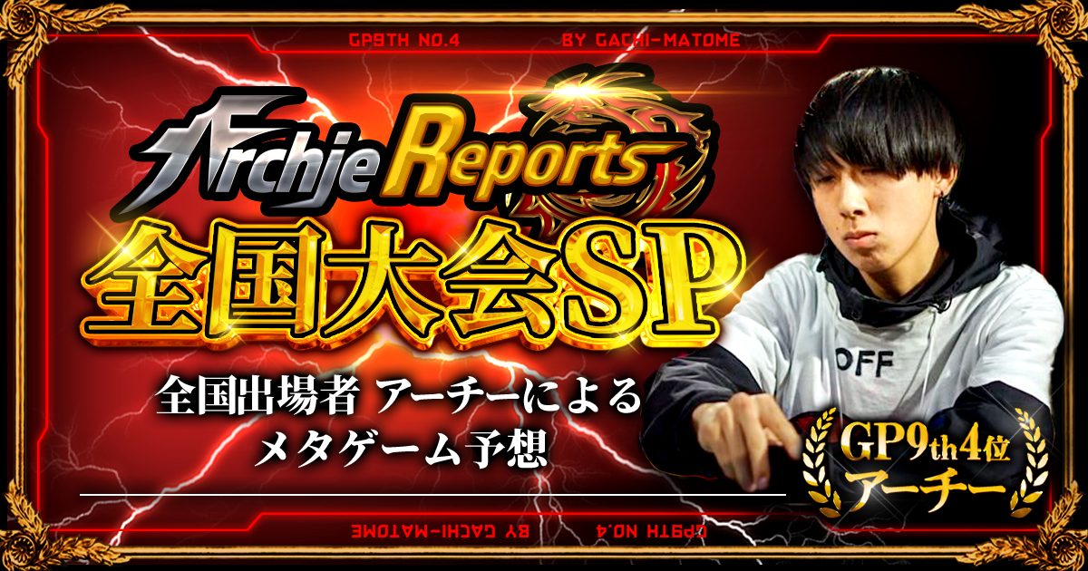 【あちレポSP!!｜全国大会篇】相性表公開スペシャル【全国”出場者”アーチーのメタゲーム予想】