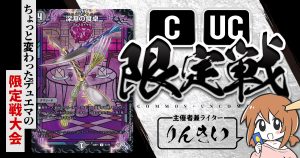 【CUC限定戦】第3回コモン・アンコモン限定戦！【大会レポート】