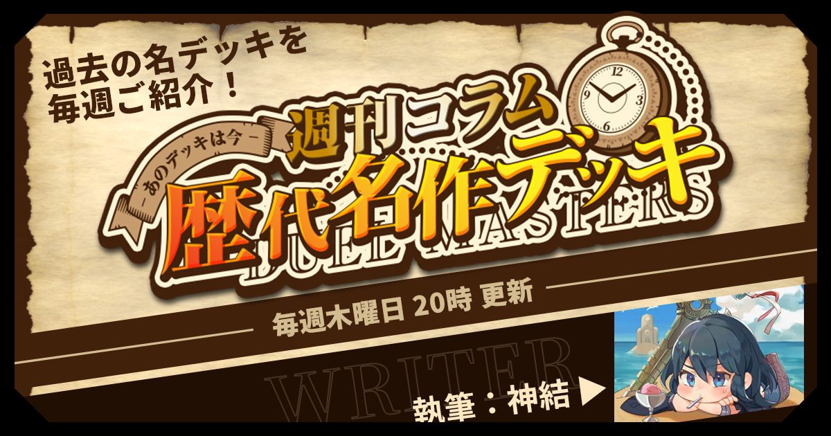 【DM歴代名作デッキ】週刊コラム歴代名作デッキ【神結】