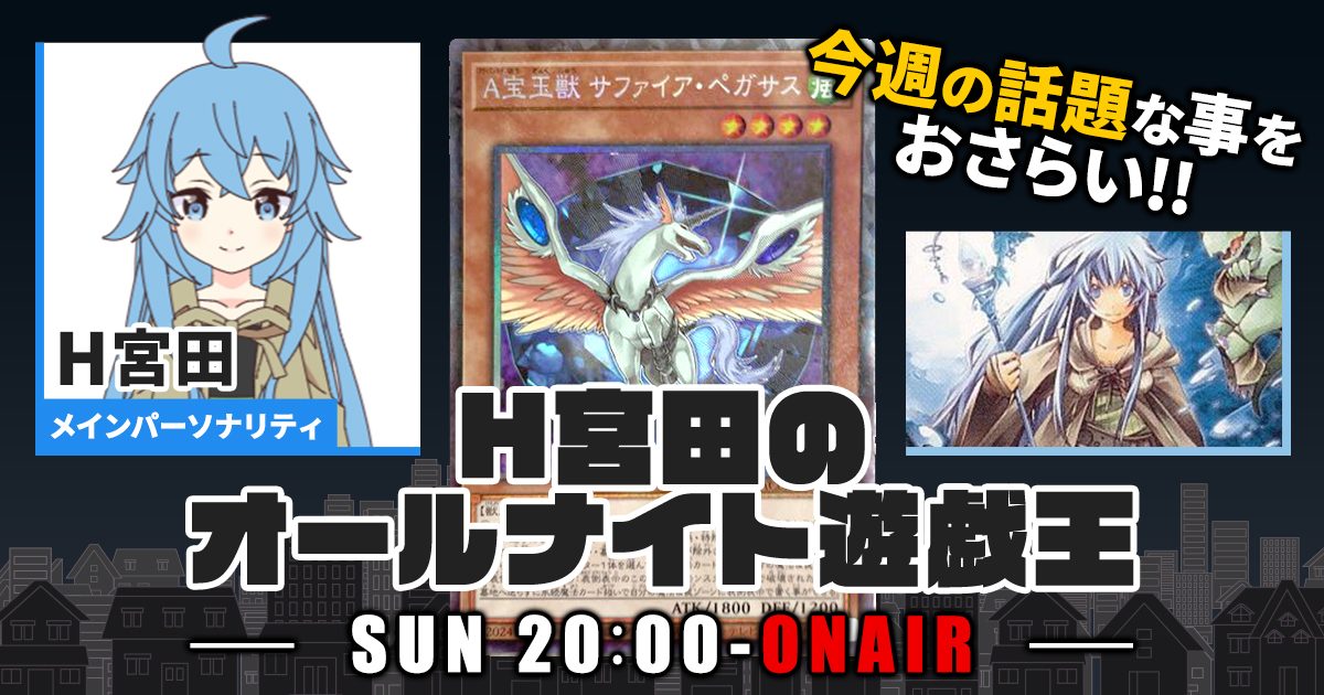 【今週の情報をおさらい！】H宮田のオールナイト遊戯王！第18回 【2022/06/12/マスターデュエル/OCG】