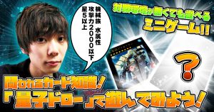 【ミニゲーム紹介】問われるカード知識！「量子ドロー」で遊んでみよう！