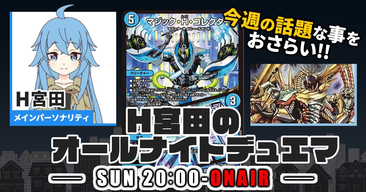 【今週の情報をおさらい！】H宮田のオールナイトデュエマ！第53回 【2023/06/11/デュエルマスターズ】